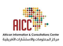 مركز المعلومات والاستشارات الإفريقية AICC