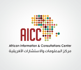 مركز المعلومات والاستشارات الإفريقية AICC