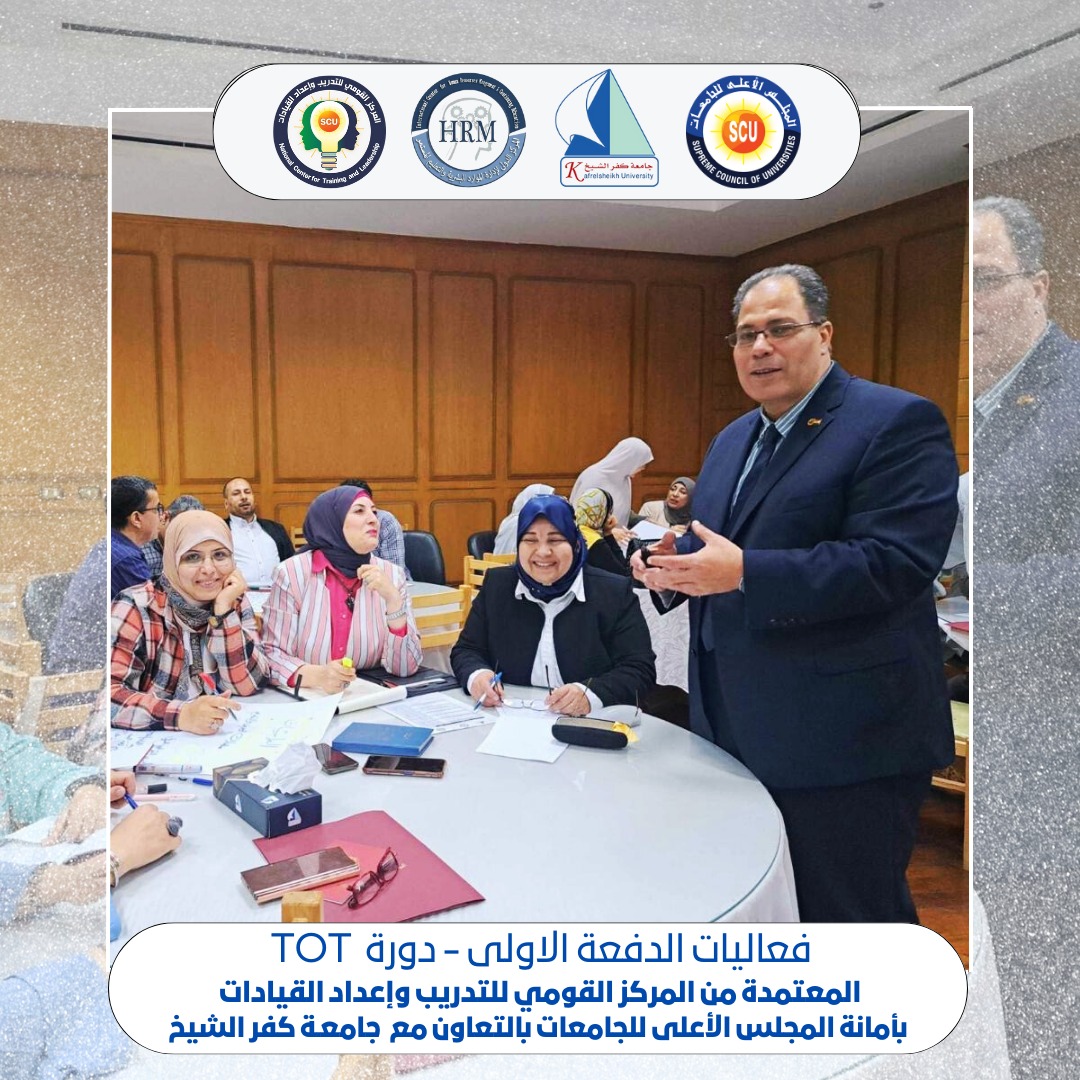 متابعة فعاليات الدفعة الأولى لدورة إعداد المدربين بمقر جامعة كفر الشيخ