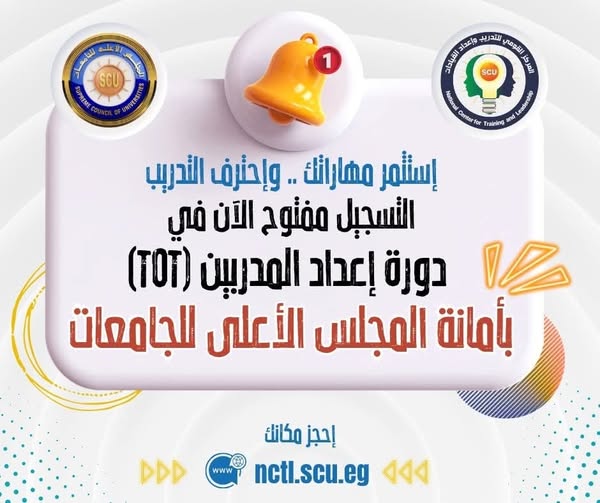 دورة إعداد المدربين (TOT)  بأمانة المجلس الأعلى للجامعات