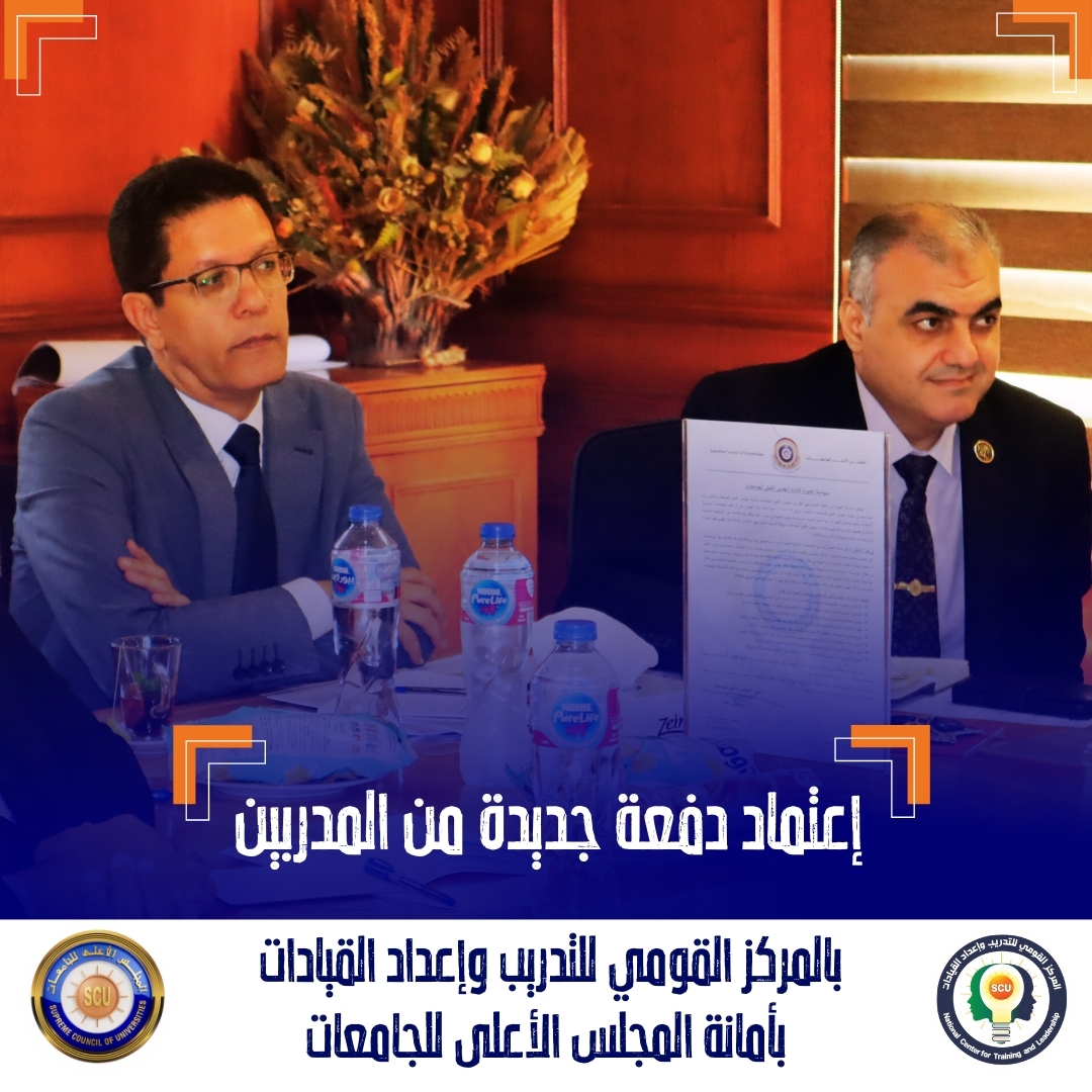 الأعلى للجامعات يعتمد دفعة جديدة من المدربين المعتمدين.