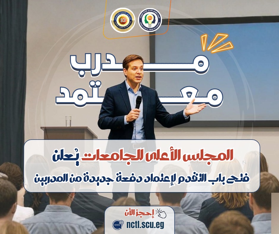 يُعلن المجلس الأعلى للجامعات عن فتح باب التقدّم لاعتماد دفعة جديدة من المدربين