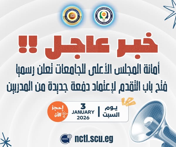 تعلن أمانة المجلس الأعلى للجامعات عن فتح باب التقدّم لاعتماد دفعة جديدة من المدربين