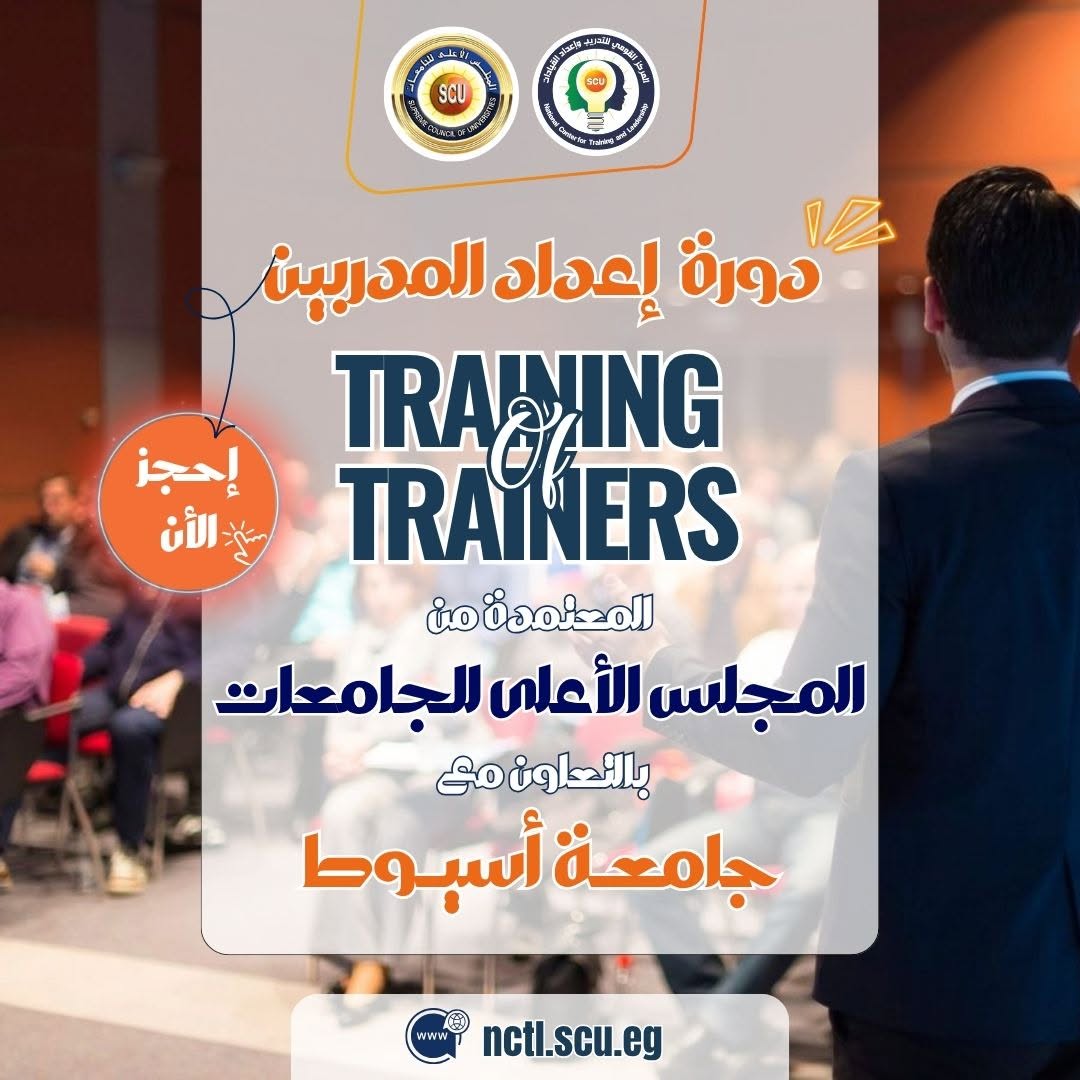 دورةإعدادالمدربين جامعة اسيوط